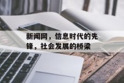 新闻网,信息时代的先锋,社会发展的桥梁 新闻网,信息时代的先锋,社会发展的桥梁