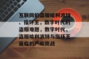 互联网的盗版哈利波特、指环王，数字时代的盗版难题，数字时代，盗版哈利波特与指环王面临的严峻挑战