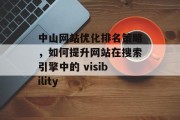 中山网站优化排名策略，如何提升网站在搜索引擎中的 visibility