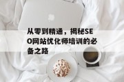 从零到精通,揭秘SEO网站优化师培训的必备之路 从零到精通,揭秘SEO网站优化师培训的必备之路
