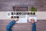 深入解析COD游戏通关攻略 深入解析COD游戏通关攻略