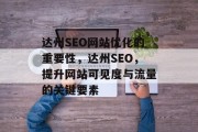 达州SEO网站优化的重要性，达州SEO，提升网站可见度与流量的关键要素