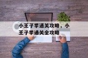 小王子季通关攻略，小王子季通关全攻略