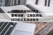 江阳区网站SEO优化策略详解,江阳区网站SEO优化实战经验分享 江阳区网站SEO优化策略详解,江阳区网站SEO优化实战经验分享