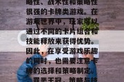 罪恶王冠是一款极具策略性、战术性和策略性很强的卡牌类游戏。在游戏世界中,玩家可以通过不同的卡片组合和技能释放来获得优势。因此,在享受游戏乐趣的同时,也需要注意卡牌的选择和策略制定。,罪恶王冠,策略与技巧的完美结合 罪恶王冠是一款极具策略性、战术性和策略性很强的卡牌类游戏。在游戏世界中,玩家可以通过不同的卡片组合和技能释放来获得优势。因此,在享受游戏乐趣的同时,也需要注意卡牌的选择和策略制定。,罪恶王冠,策略与技巧的完美结合