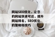 网站SEO优化，让您的网站快速可达，提升网站排名，SEO优化的策略和技巧