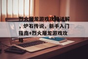 烈火屠龙游戏攻略详解,炉石传说,新手入门指南+烈火屠龙游戏攻略 烈火屠龙游戏攻略详解,炉石传说,新手入门指南+烈火屠龙游戏攻略