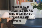 ico游戏攻略，从新手到资深玩家的全方位指南，新入行者必备，ico游戏攻略全解析！新手必读