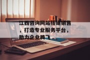 江西咨询网站搭建销售,打造专业服务平台,助力企业腾飞 江西咨询网站搭建销售,打造专业服务平台,助力企业腾飞