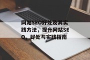 网站SEO好处及其实践方法，提升网站SEO，好处与实践指南