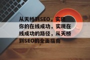 从天桥到SEO,实现你的在线成功,实现在线成功的路径,从天桥到SEO的全面指南 从天桥到SEO,实现你的在线成功,实现在线成功的路径,从天桥到SEO的全面指南