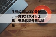 生源闪网站SEO分析,一站式SEO分析工具,帮助你提升网站排名 生源闪网站SEO分析,一站式SEO分析工具,帮助你提升网站排名