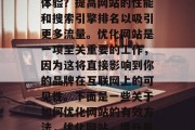 优化网站如何提升用户体验？提高网站的性能和搜索引擎排名以吸引更多流量。优化网站是一项至关重要的工作，因为这将直接影响到你的品牌在互联网上的可见性。下面是一些关于如何优化网站的有效方法，优化网站，提升用户体验的关键！