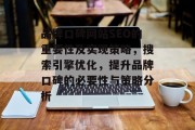 品牌口碑网站SEO的重要性及实现策略，搜索引擎优化，提升品牌口碑的必要性与策略分析