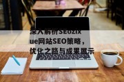 深入解析SEozixue网站SEO策略,优化之路与成果展示 深入解析SEozixue网站SEO策略,优化之路与成果展示