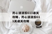 开心消消乐611通关攻略，开心消消乐611关通关攻略