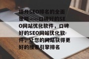 提升SEO排名的全面策略——口碑好的SEO网站优化软件,口碑好的SEO网站优化软件,让您的网站获得更好的搜索引擎排名 提升SEO排名的全面策略——口碑好的SEO网站优化软件,口碑好的SEO网站优化软件,让您的网站获得更好的搜索引擎排名