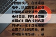 逃脱游戏是一个由游戏开发者精心设计并发布的冒险模式。在逃逸游戏中，玩家需要通过各种策略来避免被敌人追杀和包围，同时还要在有限的时间内找到逃离的目标。这个过程通常充满了挑战和困难，但也可能带来乐趣。，游戏如其名，躲避追逐与目标逃脱