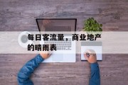 每日客流量,商业地产的晴雨表 每日客流量,商业地产的晴雨表