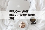 探索jQuery插件网站,开发者必备的资源库 探索jQuery插件网站,开发者必备的资源库