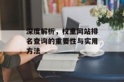 深度解析，权重网站排名查询的重要性与实用方法