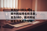 青岛SEO网站优化,提升网站排名和流量,青岛SEO,提升网站排名与流量的秘籍