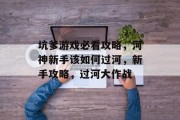坑爹游戏必看攻略，河神新手该如何过河，新手攻略，过河大作战