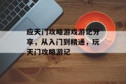 应天门攻略游戏游记分享，从入门到精通，玩天门攻略游记