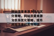 网站流量来源分析与优化策略,网站流量来源分析及优化策略,提升网站流量的有效方法 网站流量来源分析与优化策略,网站流量来源分析及优化策略,提升网站流量的有效方法