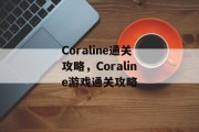 Coraline通关攻略,Coraline游戏通关攻略 Coraline通关攻略,Coraline游戏通关攻略