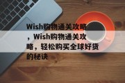 Wish购物通关攻略，Wish购物通关攻略，轻松购买全球好货的秘诀