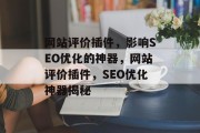 网站评价插件，影响SEO优化的神器，网站评价插件，SEO优化神器揭秘