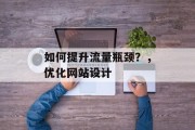 如何提升流量瓶颈?,优化网站设计 如何提升流量瓶颈?,优化网站设计