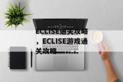 ECLISE通关攻略，ECLISE游戏通关攻略