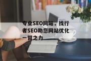 专业SEO网站,找行者SEO助您网站优化一臂之力 专业SEO网站,找行者SEO助您网站优化一臂之力