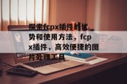 探索fcpx插件的优势和使用方法,fcpx插件,高效便捷的图片处理工具 探索fcpx插件的优势和使用方法,fcpx插件,高效便捷的图片处理工具