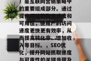 SEO（搜索引擎优化）是互联网营销策略中的重要组成部分。通过提升网站的爬虫速度和可用性，使用户的访问速度更快更有效率，从而提高转化率、增加收入等目标。，SEO优化，提升网站抓取速度与可用性的关键步骤及效果评估方法
