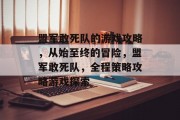 盟军敢死队的游戏攻略,从始至终的冒险,盟军敢死队,全程策略攻略游戏探索 盟军敢死队的游戏攻略,从始至终的冒险,盟军敢死队,全程策略攻略游戏探索