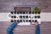 橙光游戏狼人游戏攻略详解，橙光狼人，全程操作指南与攻略分享