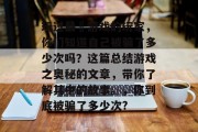 玩过最囧游戏的玩家,你们知道自己被骗了多少次吗?这篇总结游戏之奥秘的文章,带你了解其中的故事。,你到底被骗了多少次? 玩过最囧游戏的玩家,你们知道自己被骗了多少次吗?这篇总结游戏之奥秘的文章,带你了解其中的故事。,你到底被骗了多少次?