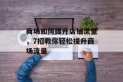 商场如何提升店铺流量,7招教你轻松提升商场流量