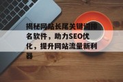 揭秘网站长尾关键词排名软件，助力SEO优化，提升网站流量新利器