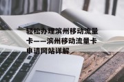 轻松办理滨州移动流量卡——滨州移动流量卡申请网站详解 轻松办理滨州移动流量卡——滨州移动流量卡申请网站详解