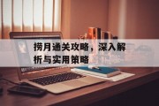 捞月通关攻略,深入解析与实用策略 捞月通关攻略,深入解析与实用策略