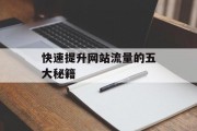 快速提升网站流量的五大秘籍 快速提升网站流量的五大秘籍
