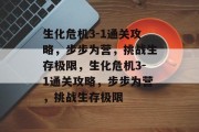 生化危机3-1通关攻略，步步为营，挑战生存极限，生化危机3-1通关攻略，步步为营，挑战生存极限