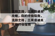 流放之路，三周目通关攻略，你的终极指南，流放之路，三周目通关攻略终极指南