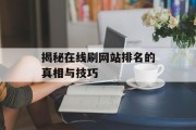 揭秘在线刷网站排名的真相与技巧