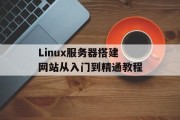 Linux服务器搭建网站从入门到精通教程 Linux服务器搭建网站从入门到精通教程