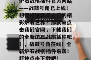 炉石战棋插件官方网站——战鼓号角已上线！想要打造属于自己的精彩炉石世界？那就来点击我们官网，下载我们的全新炉石战棋插件吧！，战鼓号角在线！全新炉石战棋插件来袭！赶快点击下载吧!